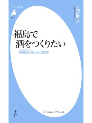 cover image of 福島で酒をつくりたい